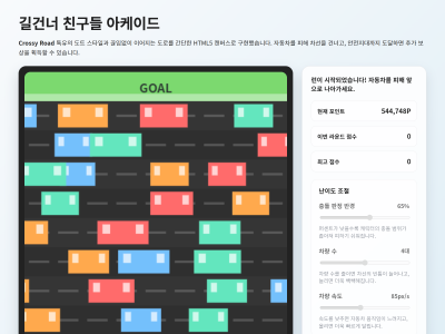 길건너친구들 crossy